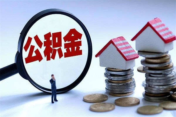 兴化住房公积金怎么提取（城镇公积金提取）
